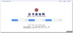 中国证书查询网（全国证书信息公共查询平台）新版正式开通上线